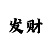 精准计划三天包回血什么意思